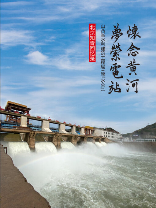 Title details for 怀念黄河 梦系电站 by 孟真 - Available
